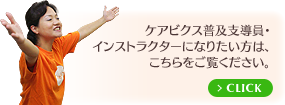 ケアビクス普及支導員・インストラクターになりたい方はこちらをご覧ください