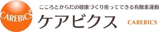 座ってできる有酸素運動ケアビクス