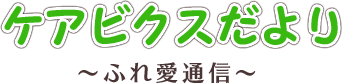 ケアビクスだより～ふれ愛通信～