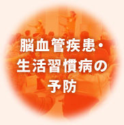 脳血管疾患・生活習慣病の予防