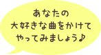 あなたの大好きな曲をかけてやってみましょう♪