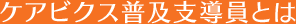 ケアビクス普及支導員とは