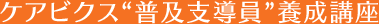 ケアビクス“普及支導員”養成講座