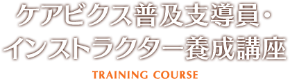 ケアビクス普及支導員・インストラクター養成講座