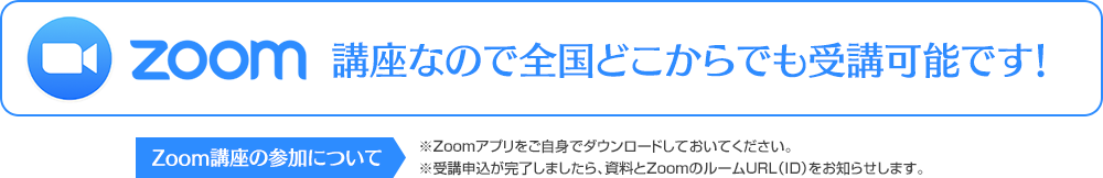 Zoomによるオンライン講座なので全国どこからでも受講可能です