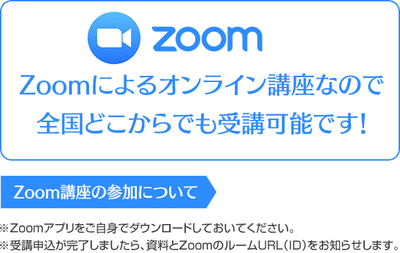 Zoomによるオンライン講座なので全国どこからでも受講可能です